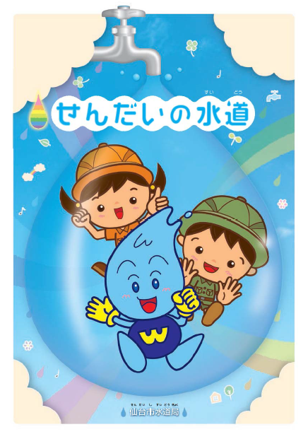小学生向けパンフレット「せんだいの水道」の表紙