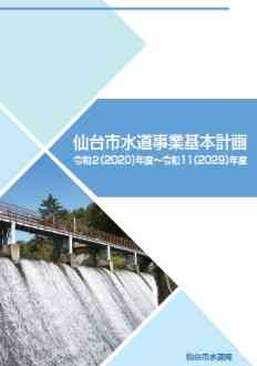 仙台市水道事業基本計画の表紙