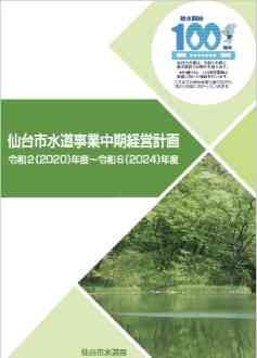 仙台市水道事業中期経営計画の表紙