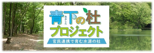 「青下(あおした)の杜プロジェクト 官民連携で育む水源の杜」というロゴが、木々が茂る林と静かな水面の風景写真に重ねられたバナー画像