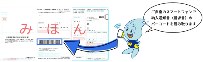 見本の水道料金等の納入通知書(請求書)の中央あたりにあるバーコードを矢印が差し、その横に、「ご自身のスマートフォンで納入通知書(請求書)のバーコードを読み取ります」の吹き出しが付いた、ウォッターくんのイラストが描かれた画像