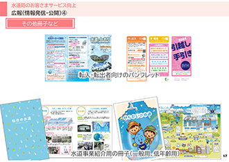 水道局の広報活動として、転入・転出者向けの「引越し手引き」やパンフレット、さらに一般用と低年齢層向けに分けて水道の仕組みを分かりやすく解説した事業紹介用の冊子など、多角的な情報発信媒体を並べて紹介した写真