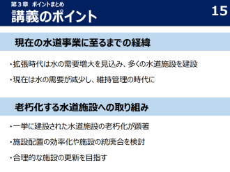 水道事業の歴史と、老朽化した施設の効率的な更新に向けた取り組みのポイントをまとめた講義資料