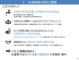 水道局の事業計画における、現状の課題と今後の取組みの要点をまとめた資料