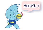 力強く拳を握りながら「安心だね!」と吹き出しで話しているウォッターくんのイラスト