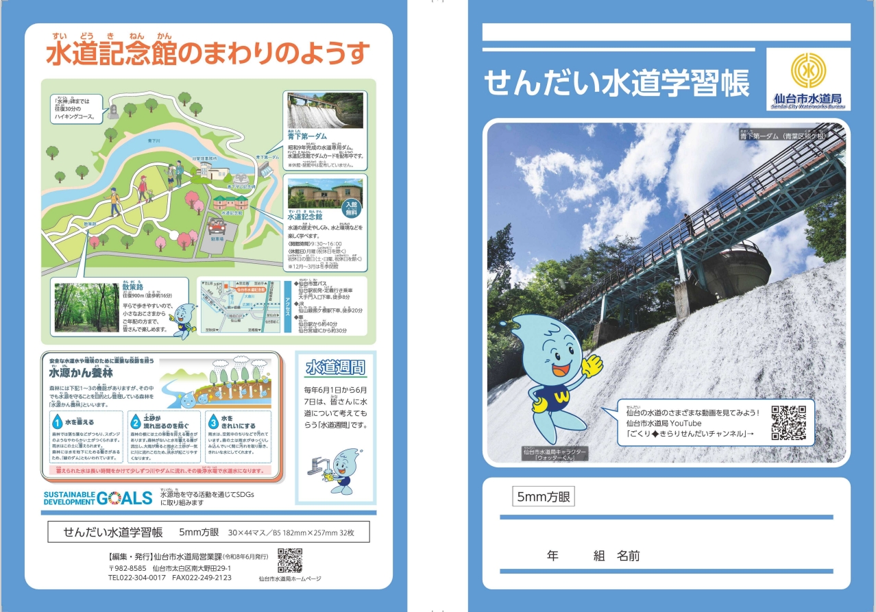 せんだい水道学習帳