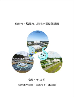 仙台市・塩竈市共同浄水場整備計画の表紙