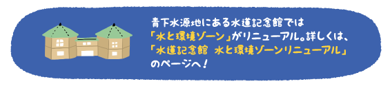 水道記念館＿水と環境ゾーンリニューアルのページへ