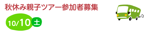 秋休み親子ツアー