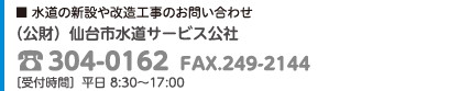 仙台市水道サービス公社　304-0162