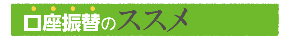 口座振替のススメ