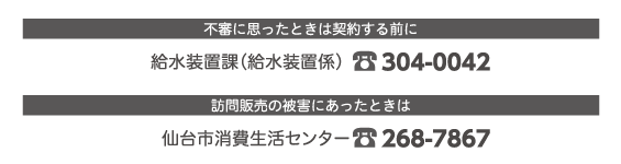 給水装置課（給水装置係）304-0042/仙台市消費生活センター268-7867