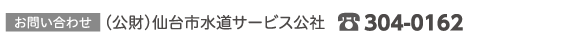 （公財）仙台市水道サービス公社304-0162