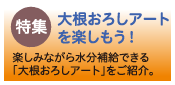 大根おろしアートを楽しもう！