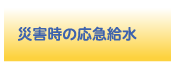 災害時の応急給水