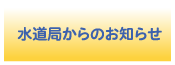 水道局からのお知らせ