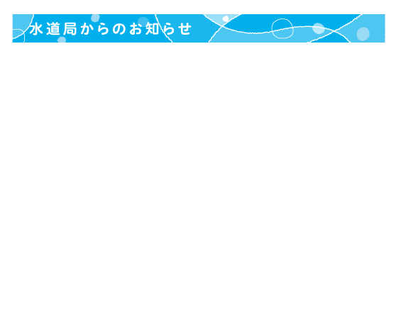 水道局からのお知らせ