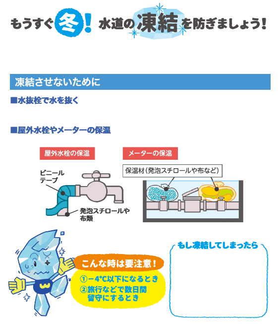 もうすぐ冬！水道の凍結を防ぎましょう！