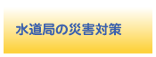 水道局の災害対策