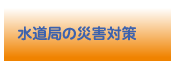 水道局の災害対策