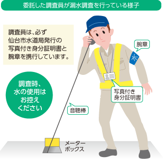 委託した調査員が漏水調査を行っている様子イメージ。調査員は、必ず仙台市水道局発行の写真付き身分証明書と腕章を携行しています。調査時、水の使用はお控えください。
