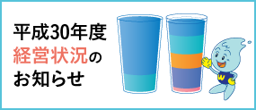 平成30年度 経営状況のお知らせ