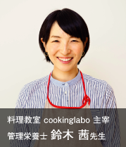 料理教室 cookinglabo 主宰 / 管理栄養士 鈴木 茜先生（イメージ）