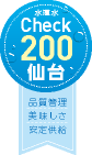 水道水Check200仙台（品質管理、美味しさ、安定供給）（イメージ）