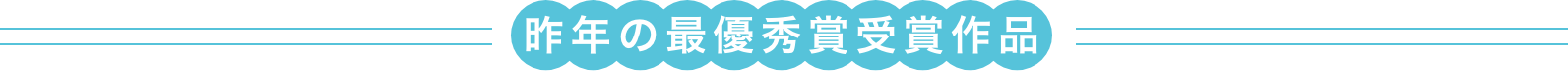 昨年の最優秀賞受賞作品