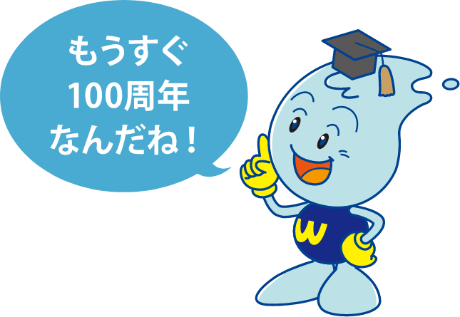 もうすぐ100周年なんだね！