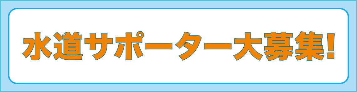 水道サポーター大募集！