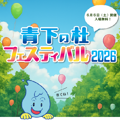 青下の杜フェスティバル2026の案内バナー画像