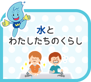 水とわたしたちのくらし