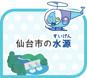 仙台市の水源(すいげん)