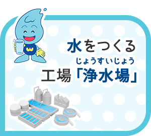 水をつくる工場「浄水場」(じょうすいじょう)