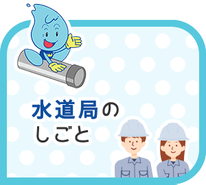 水道局のしごと
