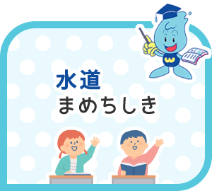 水道まめちしき