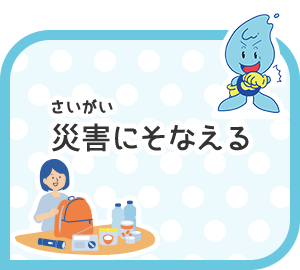 災害にそなえる