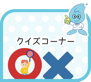 クイズコーナー