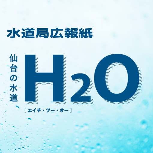 水道局広報紙 仙台の水道「H2O」