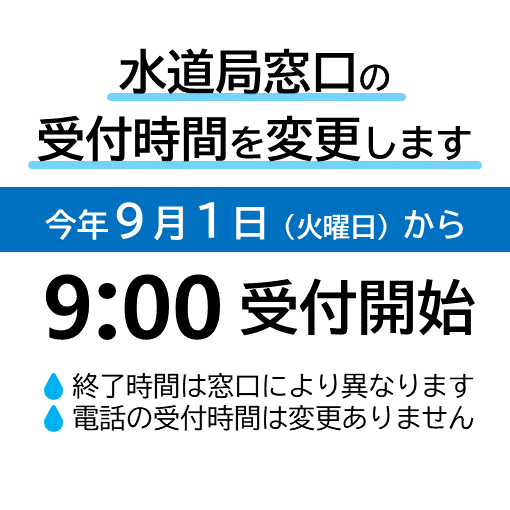 水道局窓口の受付時間を変更します。令和8年9月1日火曜日から9時受付開始。