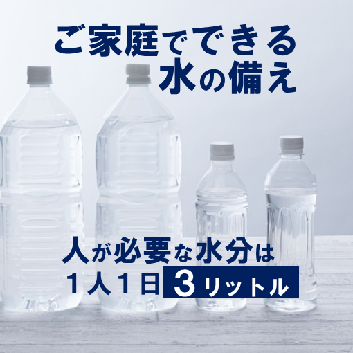 「ご家庭でできる水の備え」「人が必要な水分は1人1日3リットル」の文言と、ペットボトルの画像が表示されている。
