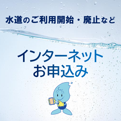 水道の利用開始等をご案内するためのバナー画像。「インターネットお申込み」の文言と、キャラクター「ウォッターくん」が表示されている。