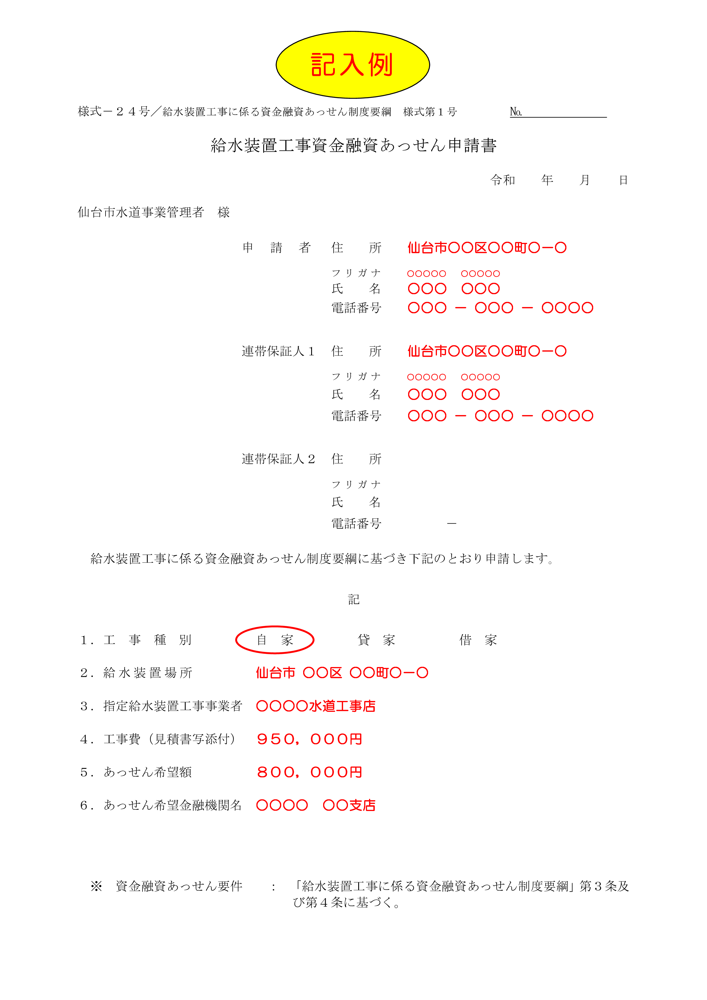 「給水装置工事資金融資あっせん申請書」の記入例（表面）