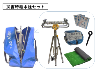 チャックを開いた「災害時給水栓セット」と書かれた青い収納バッグから出た吹き出しの中に、蛇口付きのスタンド、ホース、取扱説明書、工具、マットが並んだ、災害時給水栓セットの写真