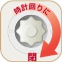 水抜栓を真上からとらえ、その周りに赤文字で「時計回りに」の文字と矢印があり閉と書かれたイラスト