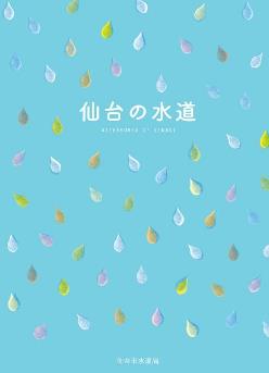 パンフレット「仙台の水道」の表紙