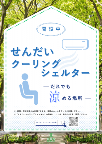 「せんだいクーリングシェルター だれでも涼める場所 開設中」のポスター
