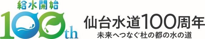 給水開始100th 仙台水道100周年 未来へつなぐ杜の都の水の道