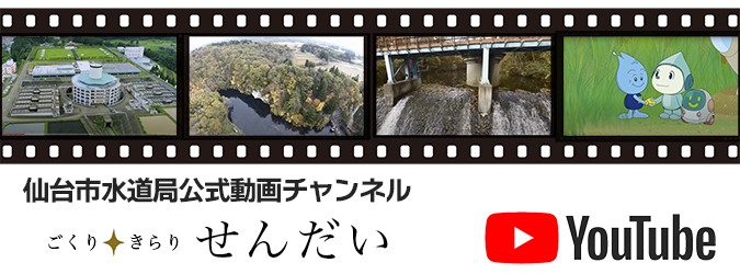 フィルムロール風の枠内に浄水場やダムの空撮映像、キャラクターのイラストなどが並び、その下に仙台市水道局公式動画チャンネル「ごくり・きらり せんだい」のロゴとYouTubeロゴが配置されたバナー画像（ごくり きらり せんだいチャンネル【仙台市水道局】のサイトへリンク）